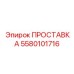 5580101716 ПРОСТАВКА Epiroc