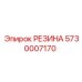 5730007170 РЕЗИНА Epiroc