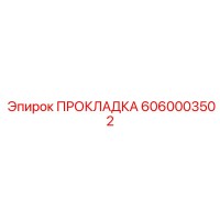 6060003502 ПРОКЛАДКА Epiroc