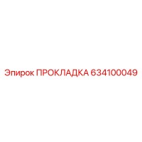 634100049 ПРОКЛАДКА Epiroc