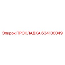 634100049 ПРОКЛАДКА Epiroc