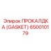 Умная прокладка GASKET 650010179 для систем сжатого воздуха