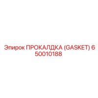 650010188 ПРОКЛАДКА (GASKET) Эпирок (Epiroc)