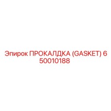 Уплотнение для пневмосистем Epiroc артикул 650010188