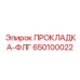 650100022 ПРОКЛАДКА-ФЛГ Epiroc