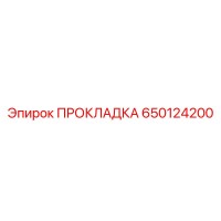 650124200 ПРОКЛАДКА Эпирок