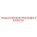 654209700 ПЛОСКАЯ ПРОКЛАДКА Epiroc
