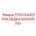 654209700 ПЛОСКАЯ ПРОКЛАДКА Epiroc