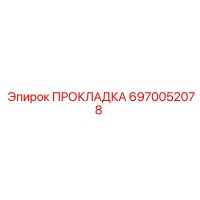 6970052078 ПРОКЛАДКА Epiroc