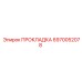 6970052078 ПРОКЛАДКА Epiroc