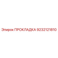 9232121810 ПРОКЛАДКА Epiroc