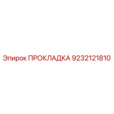 9232121810 ПРОКЛАДКА Epiroc
