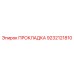 9232121810 ПРОКЛАДКА Epiroc