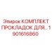1901616860 КОМПЛЕКТ ПРОКЛАДОК ДЛЯ... Epiroc
