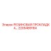 2205489184 РЕЗИНОВАЯ ПРОКЛАДКА Epiroc