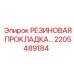 2205489184 РЕЗИНОВАЯ ПРОКЛАДКА Epiroc