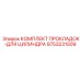 9753231509 КОМПЛЕКТ ПРОКЛАДОК ДЛЯ ЦИЛИНДРА Epiroc