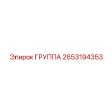 2653194353 ГРУППА Epiroc