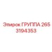 2653194353 ГРУППА Epiroc