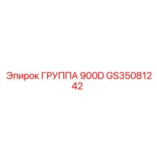 GS35081242 ГРУППА 900D Epiroc