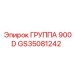 GS35081242 ГРУППА 900D Epiroc