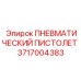 Пневмопистолет для обслуживания техники артикул 3717004383
