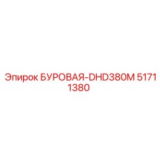 51711380 БУРОВАЯ-DHD380M Epiroc
