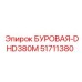 51711380 БУРОВАЯ-DHD380M Epiroc