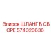 574326636 ШЛАНГ В СБОРЕ Epiroc