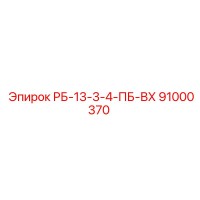 91000370 РБ-13-3-4-ПБ-ВХ Epiroc