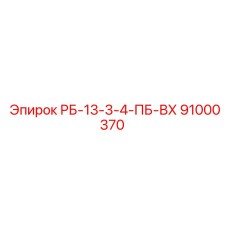 91000370 РБ-13-3-4-ПБ-ВХ Epiroc