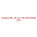 91000370 РБ-13-3-4-ПБ-ВХ Epiroc