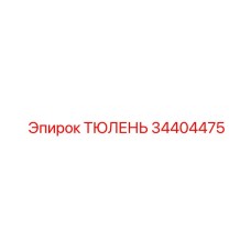 34404475 ТЮЛЕНЬ Epiroc