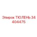 34404475 ТЮЛЕНЬ Epiroc