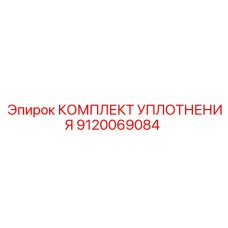 9120069084 КОМПЛЕКТ УПЛОТНЕНИЯ Epiroc