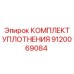 9120069084 КОМПЛЕКТ УПЛОТНЕНИЯ Epiroc