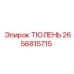 2656815715 ТЮЛЕНЬ Epiroc