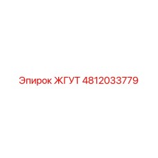 4812033779 ЖГУТ Epiroc