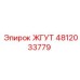 4812033779 ЖГУТ Epiroc