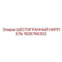 1626766302 ШЕСТИГРАННЫЙ НИППЕЛЬ Epiroc