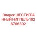1626766302 ШЕСТИГРАННЫЙ НИППЕЛЬ Epiroc