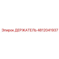 4812041937 ДЕРЖАТЕЛЬ Epiroc