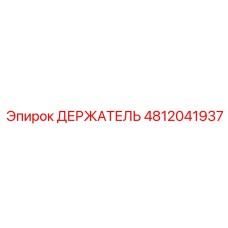 4812041937 ДЕРЖАТЕЛЬ Epiroc