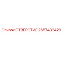 2657432429 ОТВЕРСТИЕ Epiroc