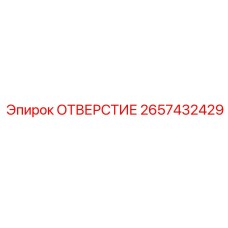 2657432429 ОТВЕРСТИЕ Epiroc