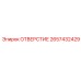 2657432429 ОТВЕРСТИЕ Epiroc