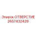 2657432429 ОТВЕРСТИЕ Epiroc