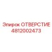 4812002473 ОТВЕРСТИЕ Epiroc