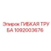 1092003676 ГИБКАЯ ТРУБА Epiroc