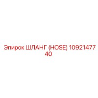 1092147740 HOSE Epiroc